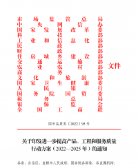 18部門(mén)聯(lián)合發(fā)文：進(jìn)一步提高產(chǎn)品、工程和服務(wù)質(zhì)量