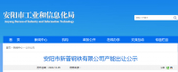 安陽(yáng)市新普鋼鐵出讓140萬(wàn)噸煉鐵產(chǎn)能、200萬(wàn)噸煉鋼產(chǎn)能